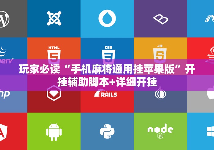 玩家必读“手机麻将通用挂苹果版	”开挂辅助脚本+详细开挂
