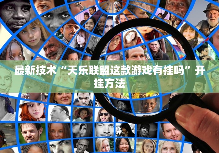 最新技术“天乐联盟这款游戏有挂吗”开挂方法