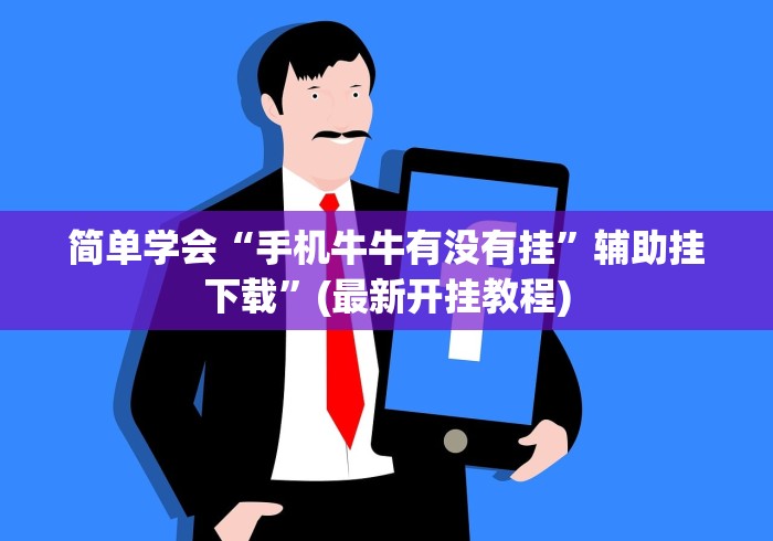 简单学会“手机牛牛有没有挂	”辅助挂下载”(最新开挂教程)