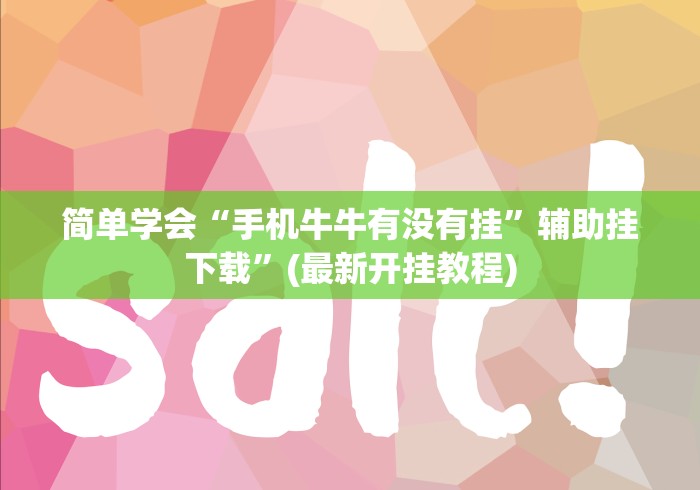 2026最新助赢神器“南昌微乐开挂下载安装”(原来确实是有挂) 