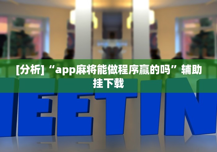 [分析]“app麻将能做程序赢的吗”辅助挂下载