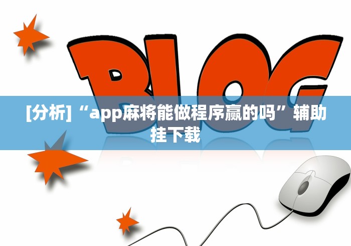 [分析]“app麻将能做程序赢的吗	”辅助挂下载