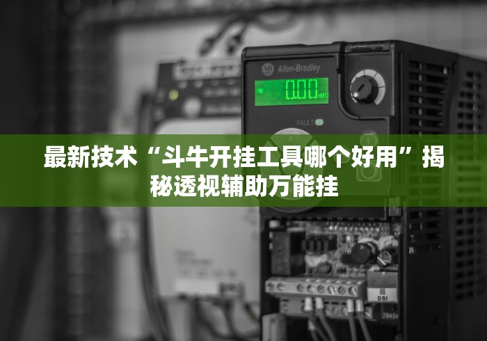 最新技术“斗牛开挂工具哪个好用”揭秘透视辅助万能挂