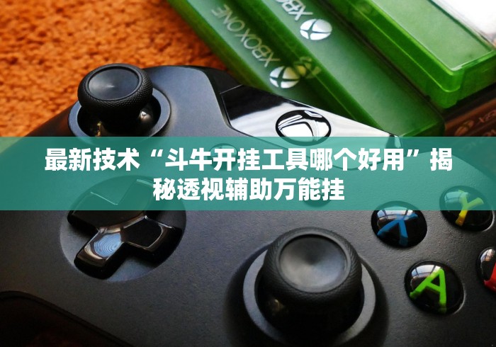 最新技术“斗牛开挂工具哪个好用”揭秘透视辅助万能挂