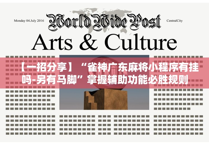 【一招分享】“雀神广东麻将小程序有挂吗-另有马脚”掌握辅助功能必胜规则