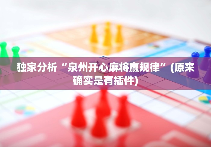 独家分析“泉州开心麻将赢规律	”(原来确实是有插件)