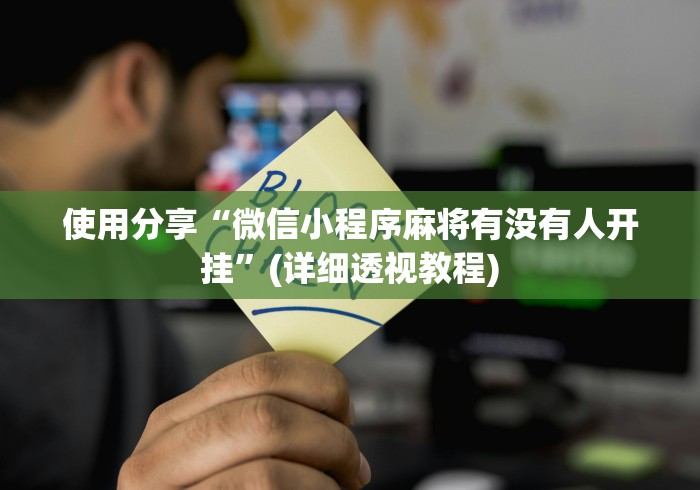 使用分享“微信小程序麻将有没有人开挂	”(详细透视教程)