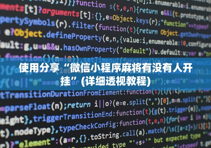 使用分享“微信小程序麻将有没有人开挂”(详细透视教程)