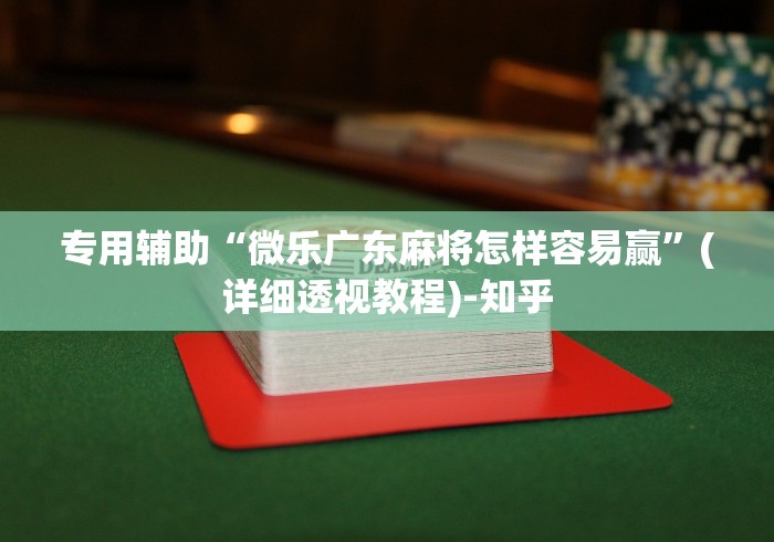 最新引进“棋牌挂试用一天	”(必胜开挂神器)
