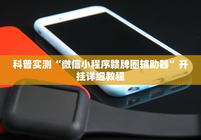 科普实测“微信小程序赣牌圈辅助器	”开挂详细教程
