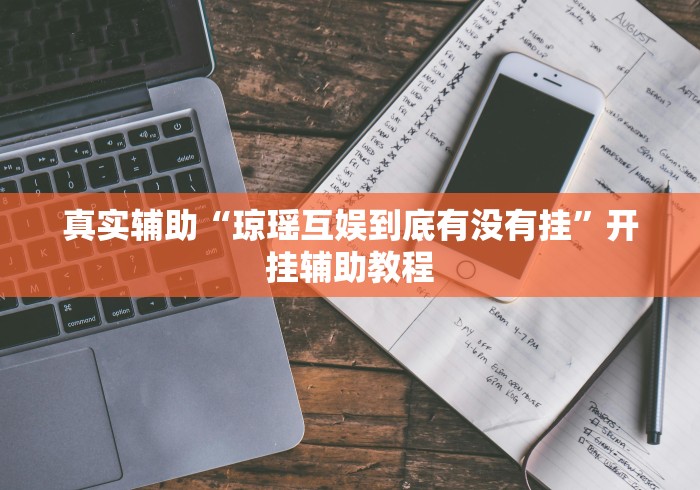 【玩家必备技术】“微乐麻将挂先试用后付款”掌握辅助功能必胜规则