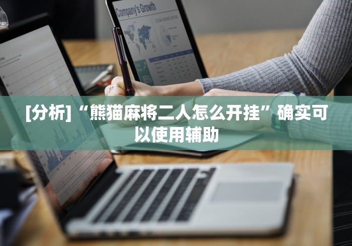 2026首发辅助“微信小程序微乐云南麻将开挂免费软件	”(原来确实是有挂) 