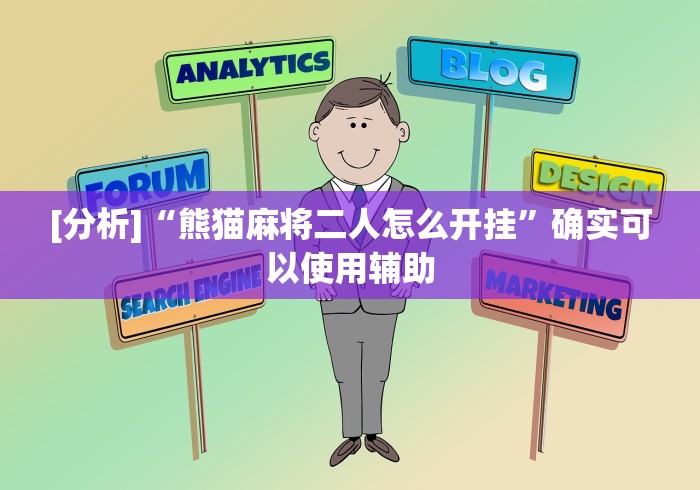 [分析]“熊猫麻将二人怎么开挂”确实可以使用辅助
