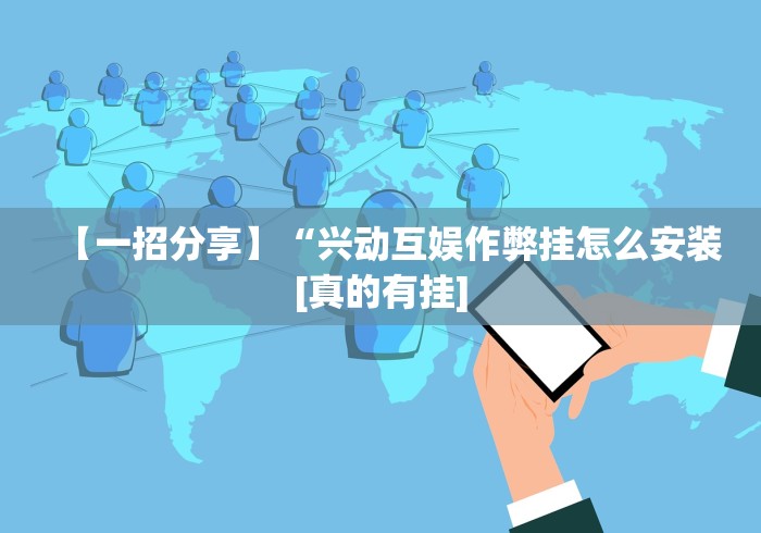 实测!“微乐窝龙作弊教程”开挂辅助脚本+详细