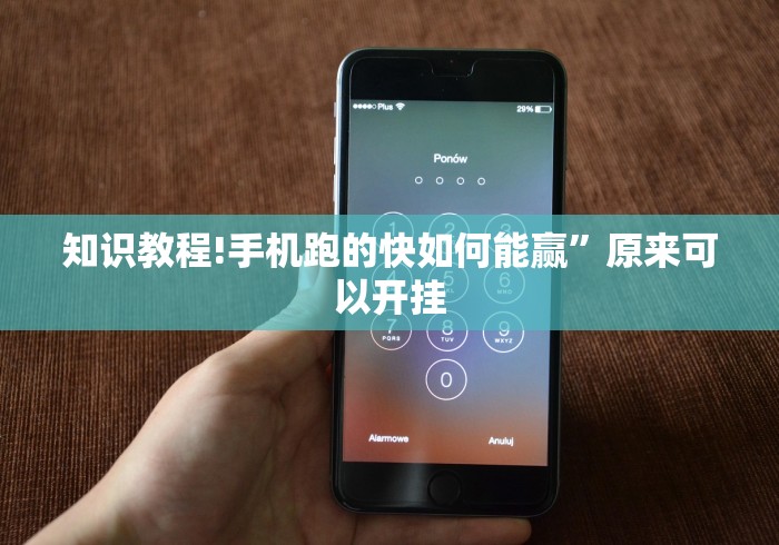 知识教程!手机跑的快如何能赢	”原来可以开挂