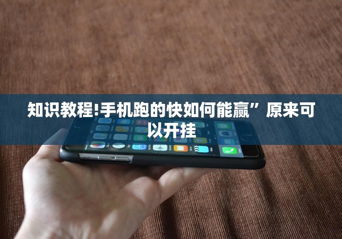 知识教程!手机跑的快如何能赢”原来可以开挂