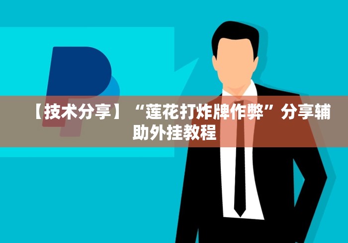 【技术分享】“莲花打炸牌作弊	”分享辅助外挂教程