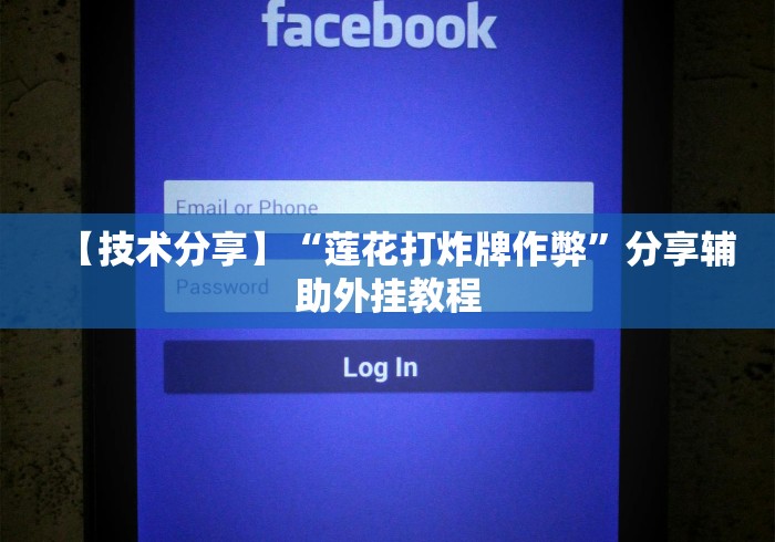 【技术分享】“莲花打炸牌作弊”分享辅助外挂教程