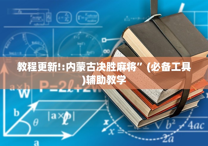 教程更新!:内蒙古决胜麻将”(必备工具)辅助教学