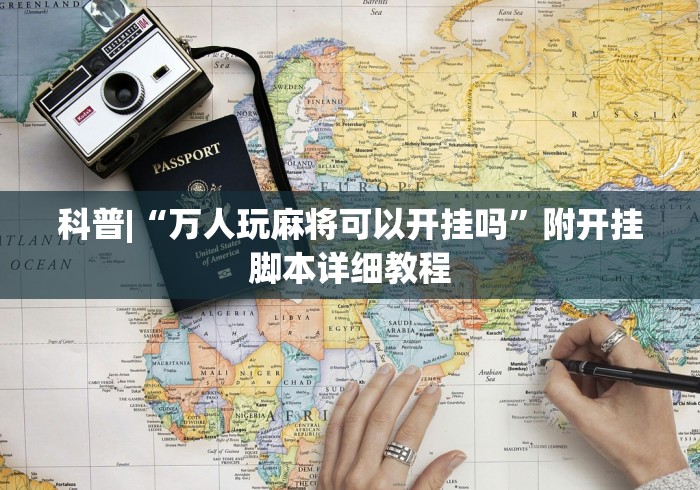 科普|“万人玩麻将可以开挂吗”附开挂脚本详细教程