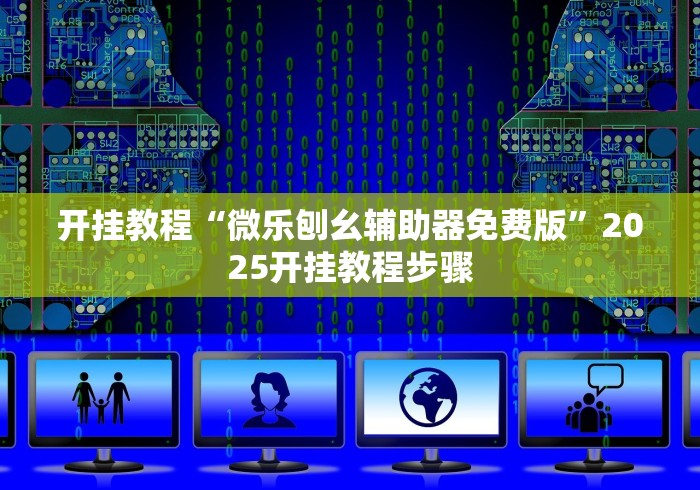 开挂教程“微乐刨幺辅助器免费版”2025开挂教程步骤