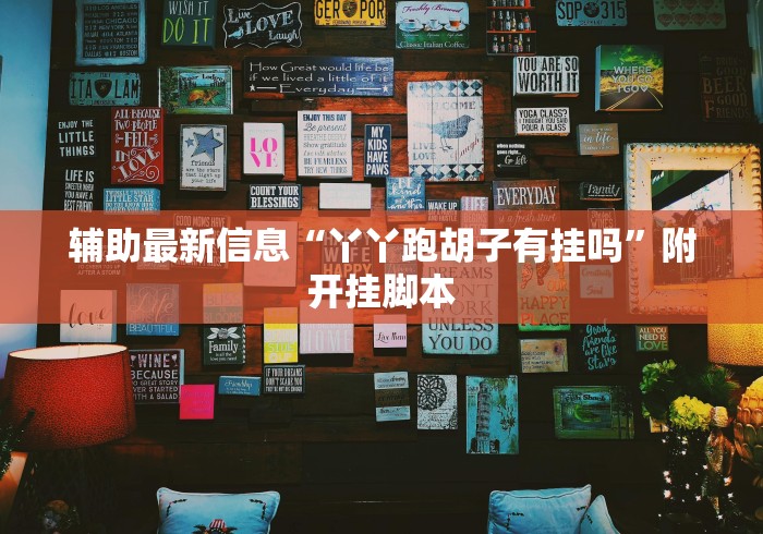 【玩家必备技术】“微乐麻将挂先试用后付款”掌握辅助功能必胜规则