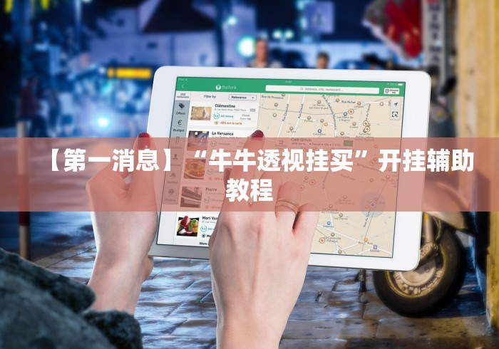【第一消息】“牛牛透视挂买”开挂辅助教程