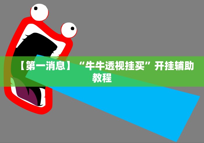 【第一消息】“牛牛透视挂买”开挂辅助教程