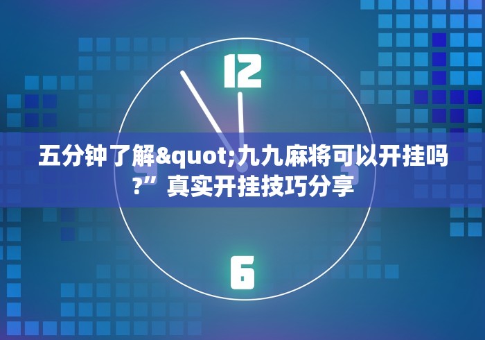 2026新发科技“聚闲麻将开挂教程”(透视挂)详细用法教程