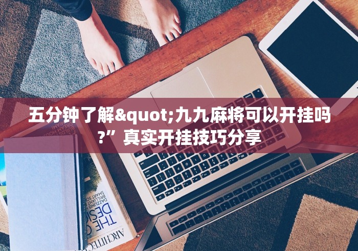 五分钟了解"九九麻将可以开挂吗?”真实开挂技巧分享