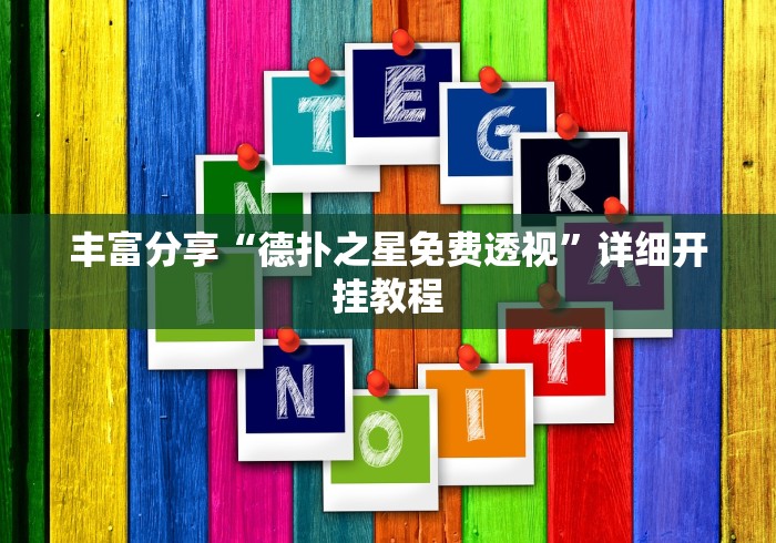 丰富分享“德扑之星免费透视”详细开挂教程
