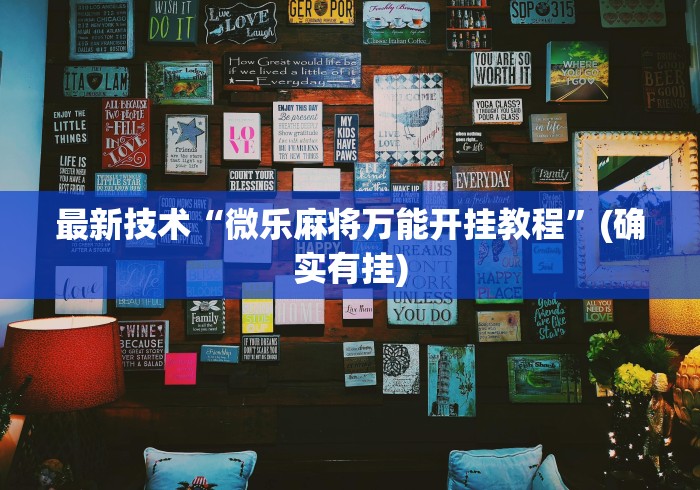 最新技术“微乐麻将万能开挂教程”(确实有挂)