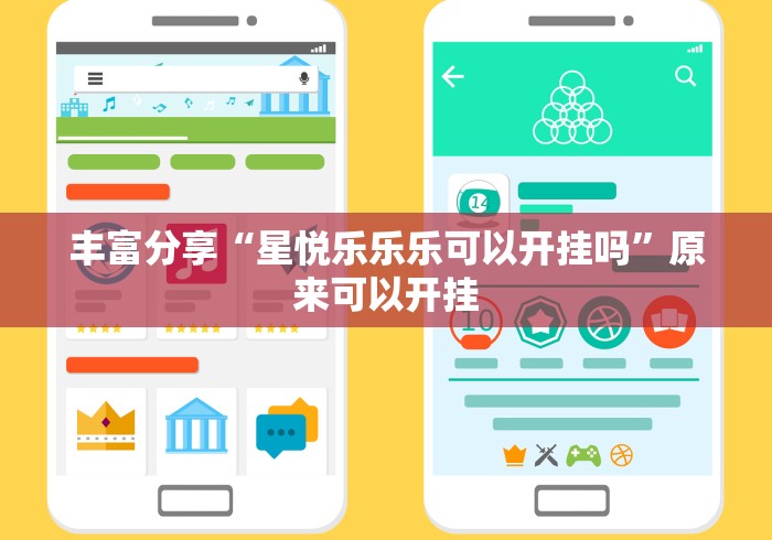 丰富分享“星悦乐乐乐可以开挂吗”原来可以开挂