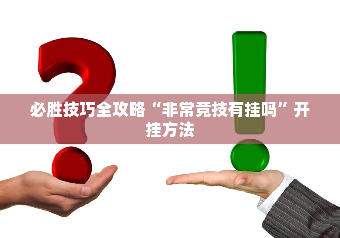 今日教程“金花挂平台”(透视挂)详细用法教程