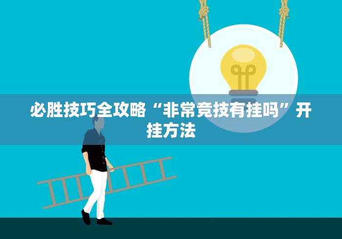 必胜技巧全攻略“非常竞技有挂吗”开挂方法