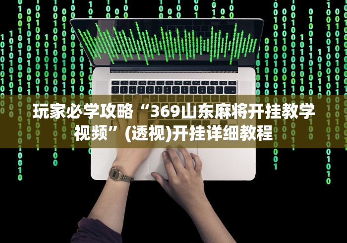 辅助挂机软件“牛牛透视挂买”实测确实有挂