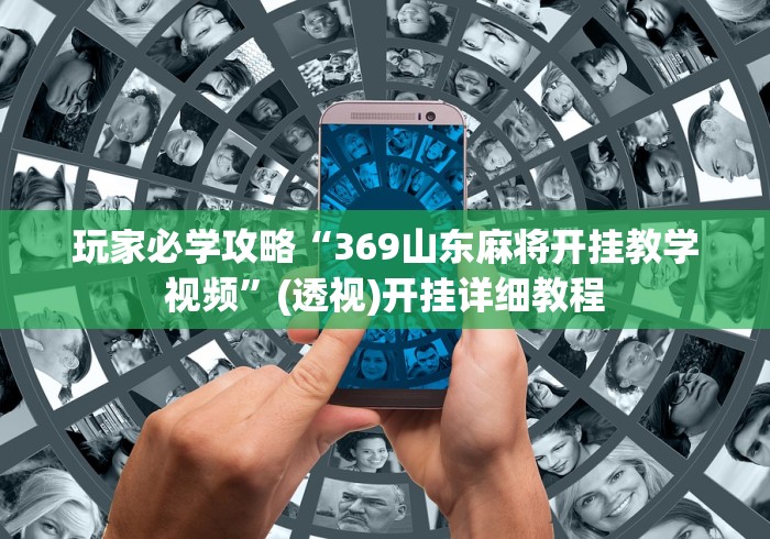 玩家必学攻略“369山东麻将开挂教学视频”(透视)开挂详细教程