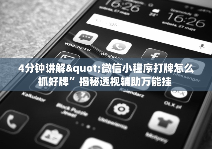 4分钟讲解"微信小程序打牌怎么抓好牌	”揭秘透视辅助万能挂 