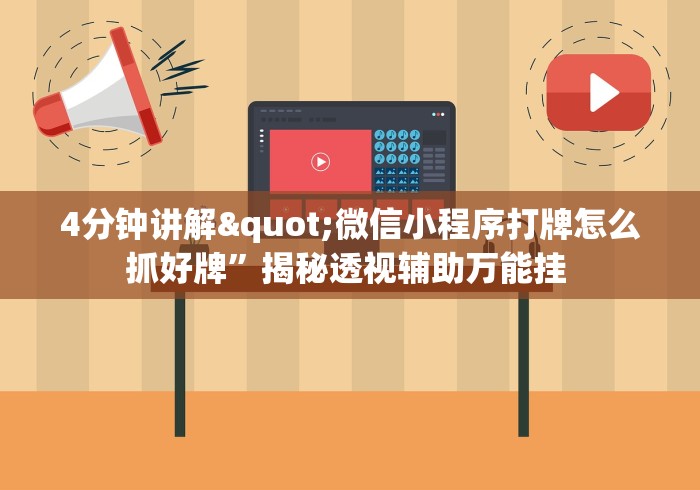 4分钟讲解"微信小程序打牌怎么抓好牌”揭秘透视辅助万能挂 