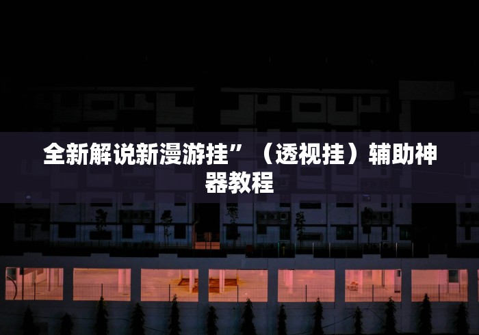 独家解答“闲来麻将怎样打牌能赢(详细真的有挂)-知乎 独家解答“闲来麻将怎样打牌能赢(详细真的有挂)-知乎