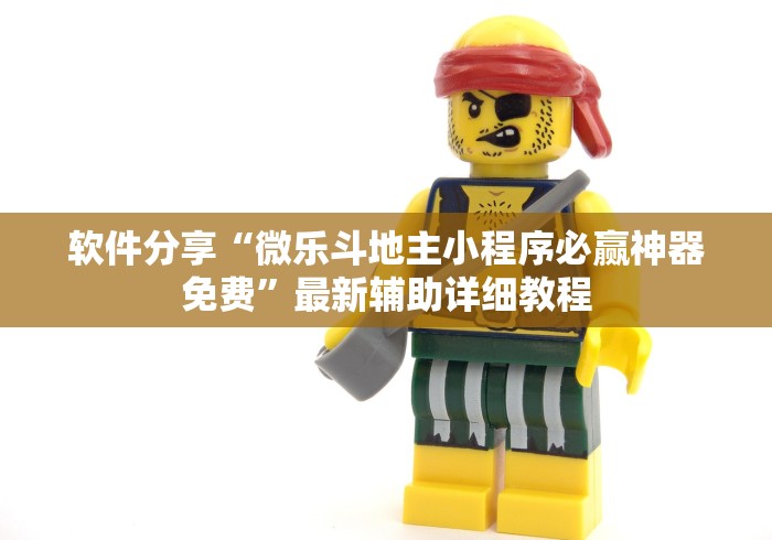 软件分享“微乐斗地主小程序必赢神器免费”最新辅助详细教程
