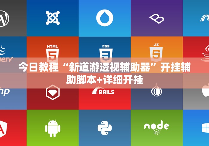 今日教程“新道游透视辅助器”开挂辅助脚本+详细开挂