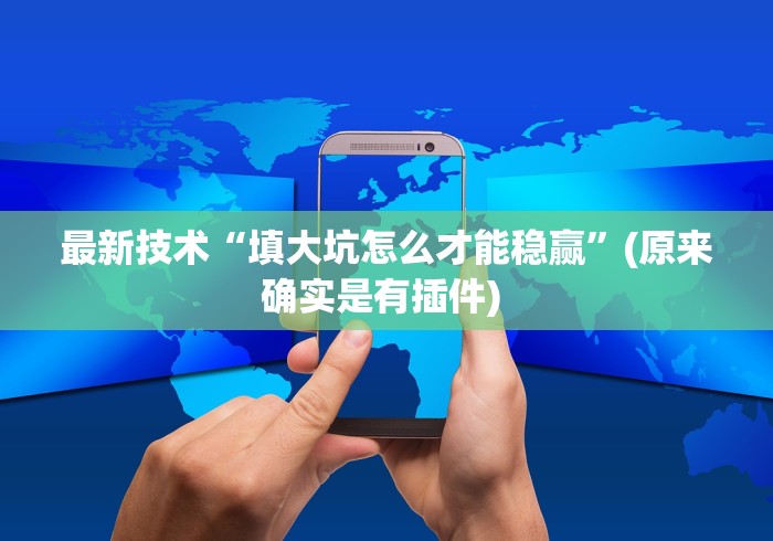玩家必备十款手机棋牌室有作弊的吗	”(详细辅助脚本)