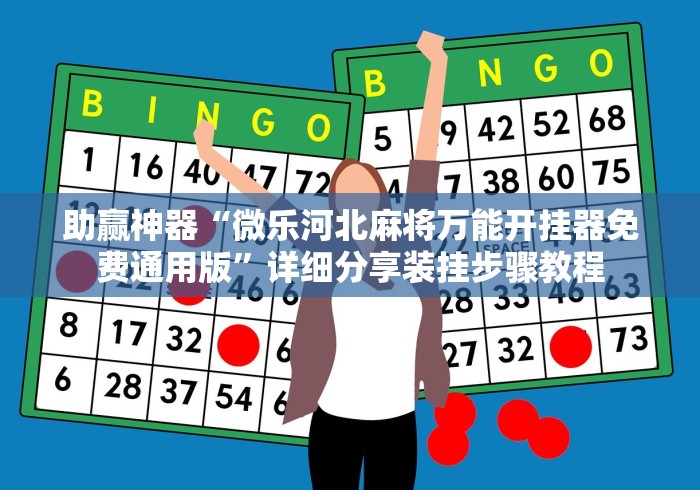 助赢神器“微乐河北麻将万能开挂器免费通用版”详细分享装挂步骤教程