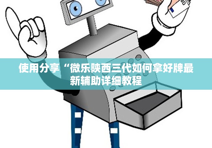 使用分享“微乐陕西三代如何拿好牌最新辅助详细教程