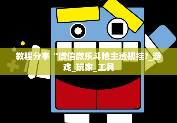 五分钟了解微乐自建房怎么提高胜率”揭秘透视辅助万能挂