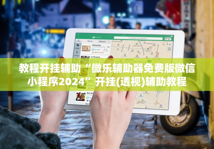 教程开挂辅助“微乐辅助器免费版微信小程序2024	”开挂(透视)辅助教程
