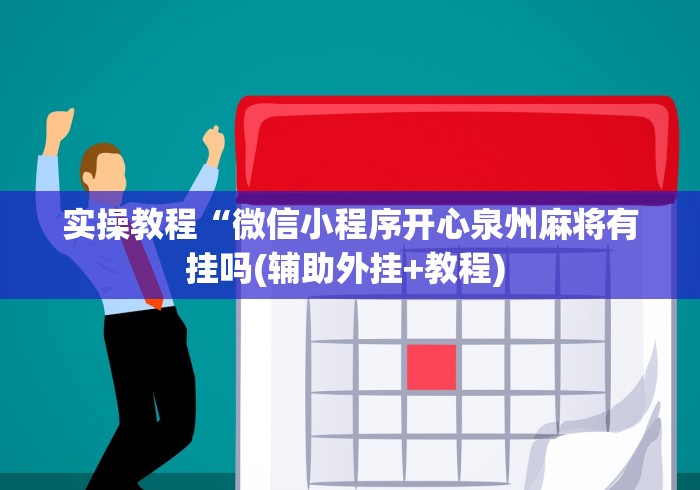 实操教程“微信小程序开心泉州麻将有挂吗(辅助外挂+教程) 实操教程“微信小程序开心泉州麻将有挂吗(辅助外挂+教程)