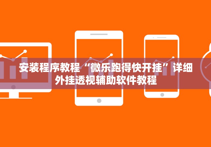 安装程序教程“微乐跑得快开挂”详细外挂透视辅助软件教程