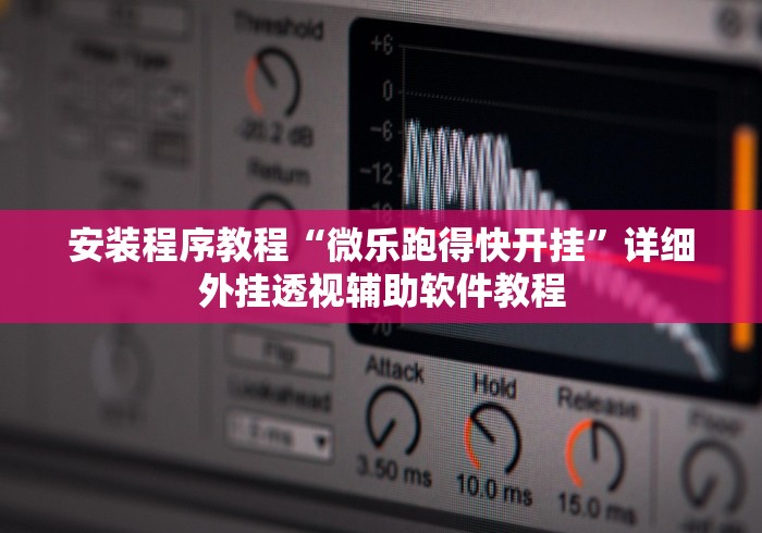 安装程序教程“微乐跑得快开挂”详细外挂透视辅助软件教程